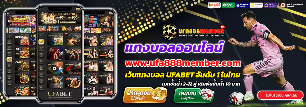 ufa888member แทงบอลออนไลน์
