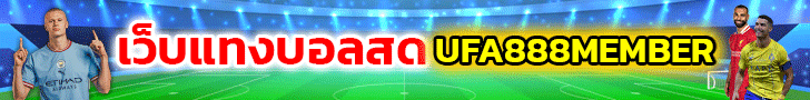 เว็บแทงบอล ufa888
